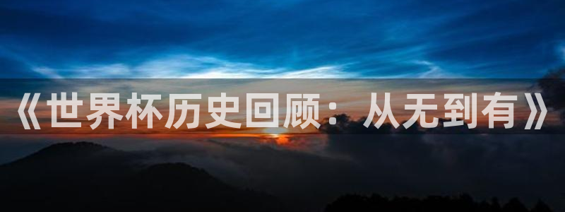 足球比分直播世界杯:《世界杯历史回顾:从无到有》