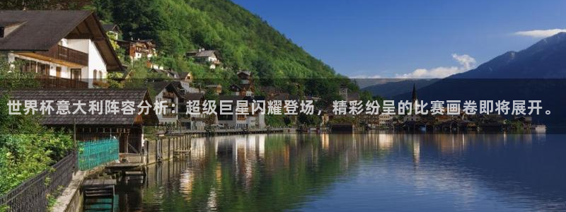 2026世界杯赛:世界杯意大利阵容分析:超级巨星闪耀登场,精彩纷呈的比赛画卷即将展开。