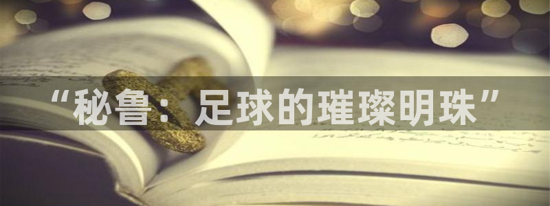 2026世界杯小组赛赛程时间表:“秘鲁:足球的璀璨明珠”