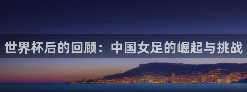 世界杯足球直播:世界杯后的回顾:中国女足的崛起与挑战