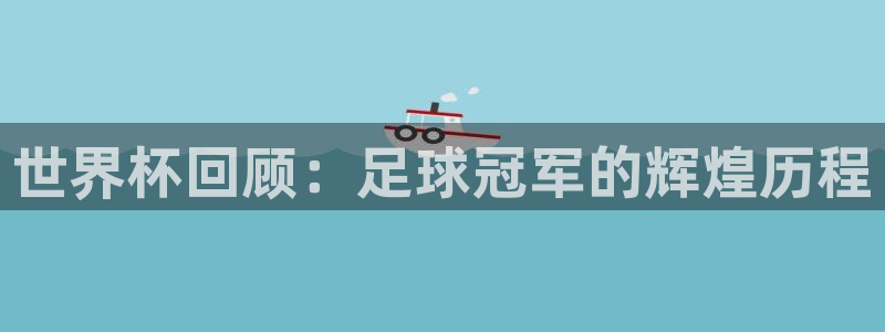看世界杯:世界杯回顾:足球冠军的辉煌历程